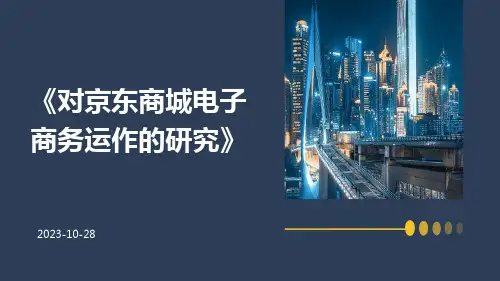 对京东商城电子商务运作的研究
