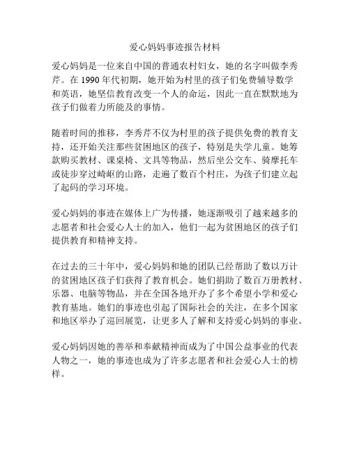 爱心妈妈事迹报告材料