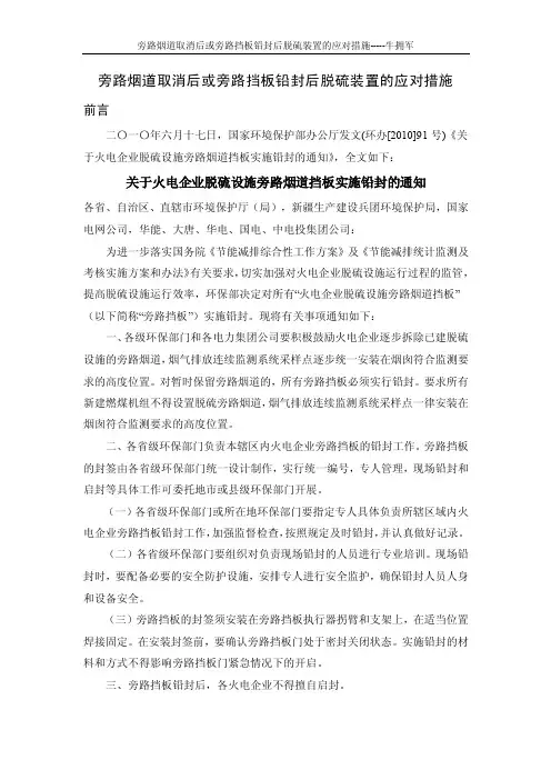 取消旁路或旁路挡板铅封后脱硫装置的应对措施