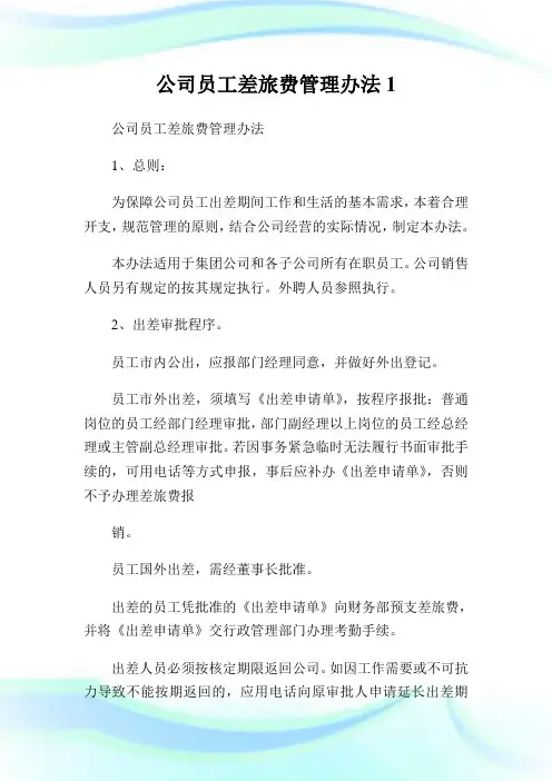 公司员工差旅费管理办法完整篇.doc