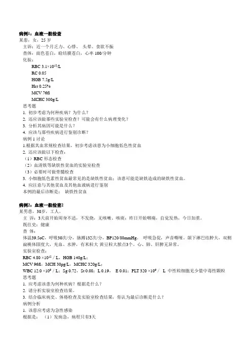 实验诊断学病例分析讲解