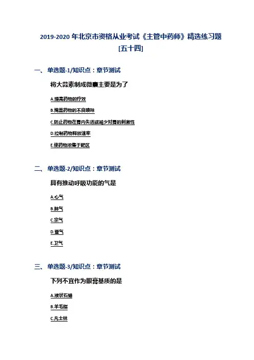 2019-2020年北京市资格从业考试《主管中药师》精选练习题[五十四]