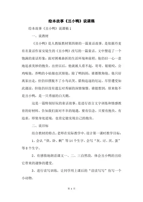绘本故事《丑小鸭》说课稿
