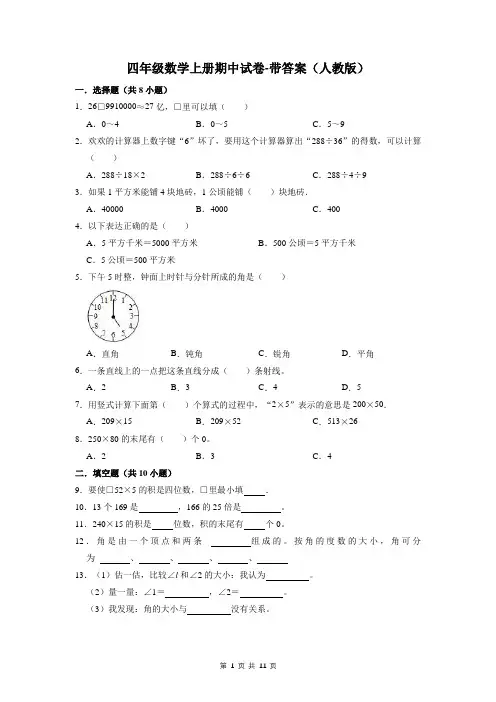 四年级数学上册期中试卷-带答案(人教版)