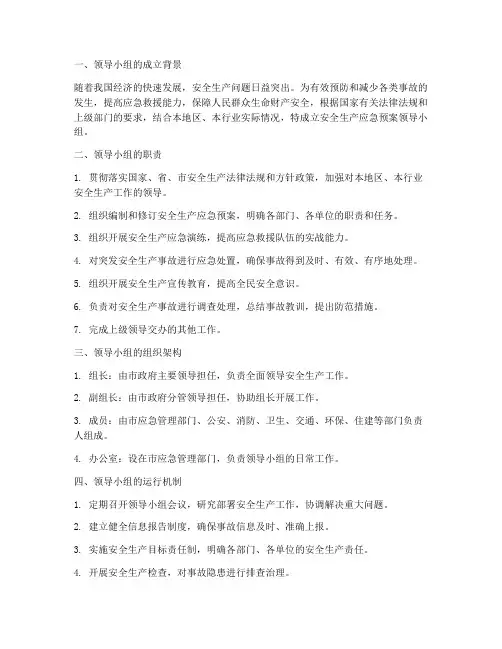 安全生产应急预案领导小组