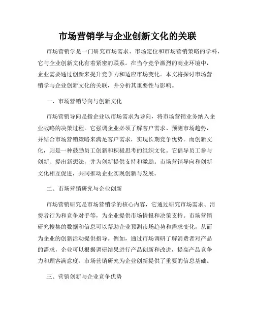 市场营销学与企业创新文化的关联