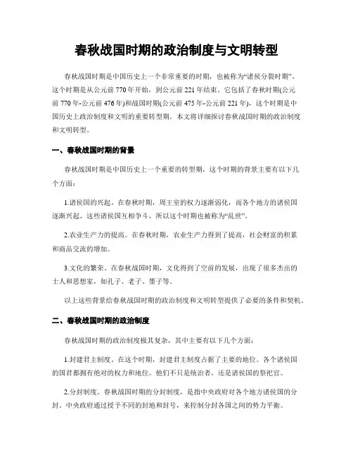 春秋战国时期的政治制度与文明转型