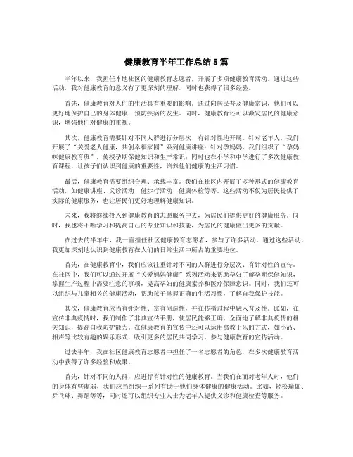 健康教育半年工作总结5篇