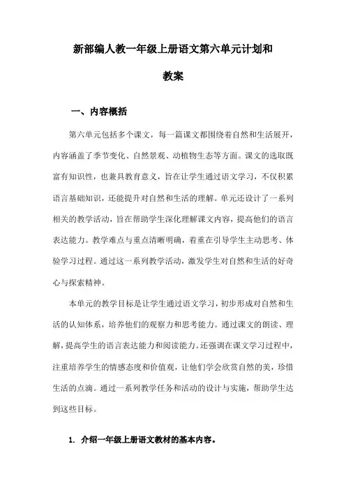 新部编人教一年级上册语文第六单元计划和教案