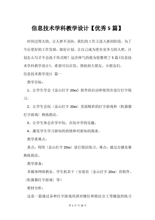 信息技术学科教学设计【优秀5篇】