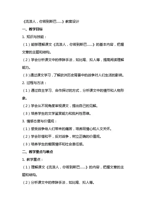 《流浪人,你若到斯巴……》教案设计
