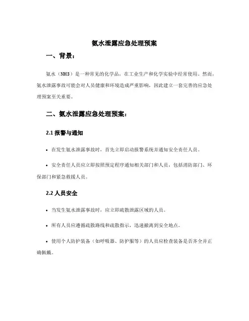 氨水泄露应急处理预案