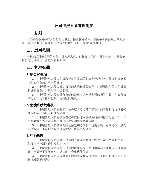 公司中层人员管理制度