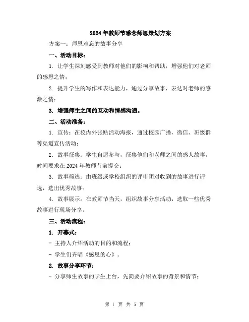 2024年教师节感念师恩策划方案
