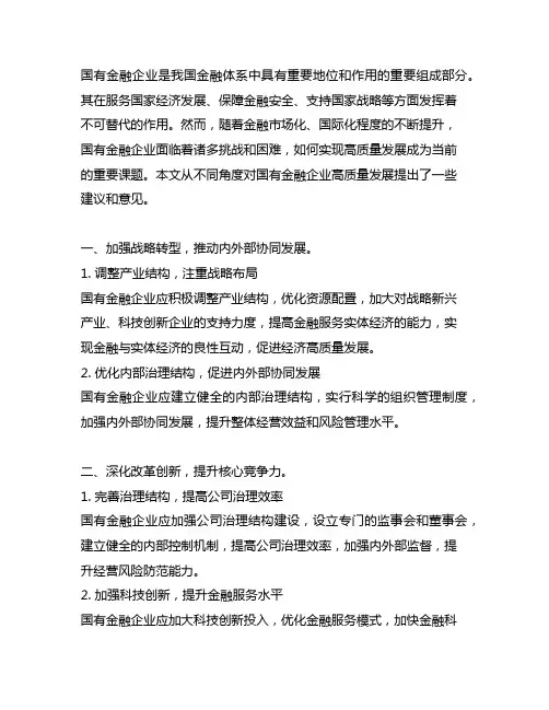 对国有金融企业高质量发展的意见和建议