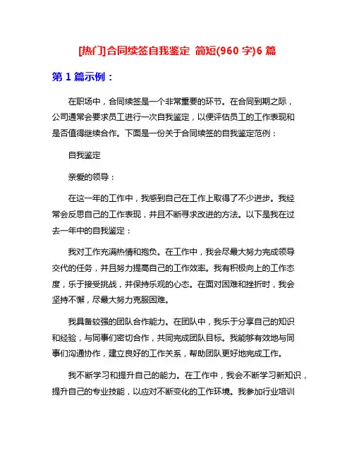 [热门]合同续签自我鉴定 简短(960字)6篇