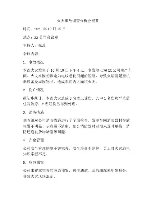 火灾事故调查分析会纪要