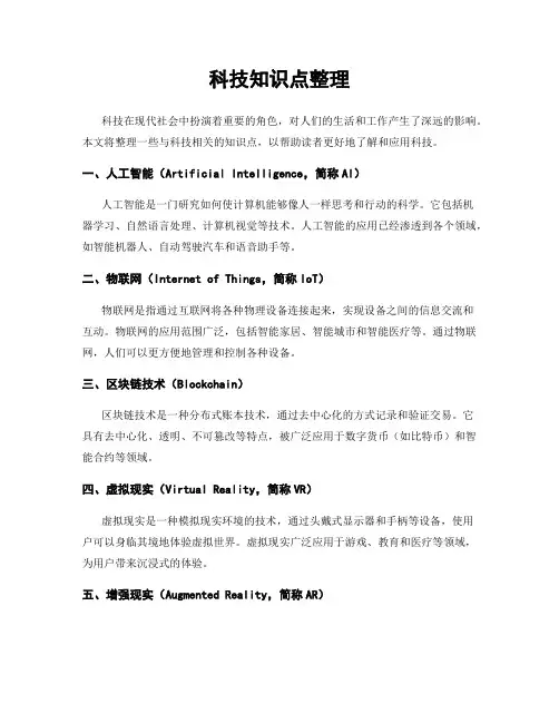 科技知识点整理