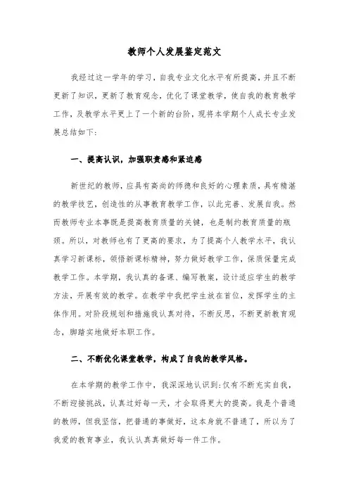 教师个人发展鉴定范文（2篇）