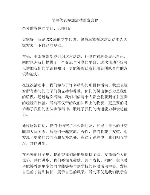 学生代表参加活动的发言稿