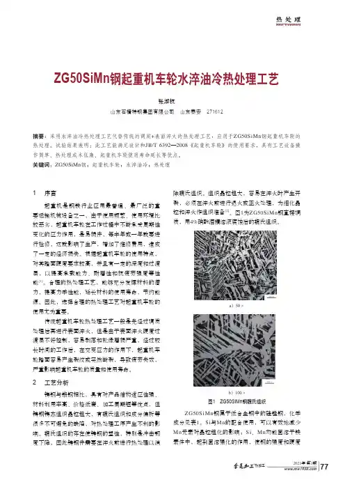 ZG50SiMn钢起重机车轮水淬油冷热处理工艺