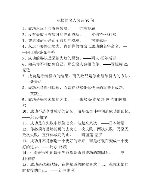 积极的名人名言80句