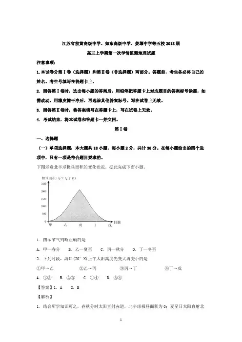 江苏省前黄高级中学、如东高级中学、姜堰中学等五校2018届高三上学期第一次学情监测地理试题 Word版含解析