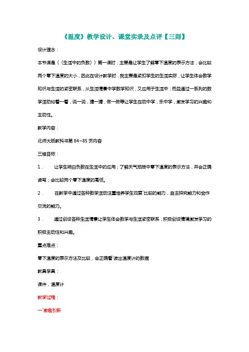北师大四年级数学上册《温度》教学设计、课堂实录及点评【三则】[名师]