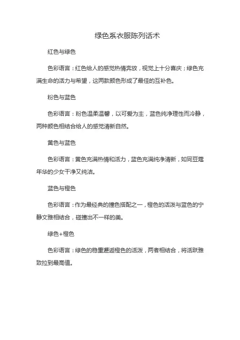 绿色系衣服陈列话术