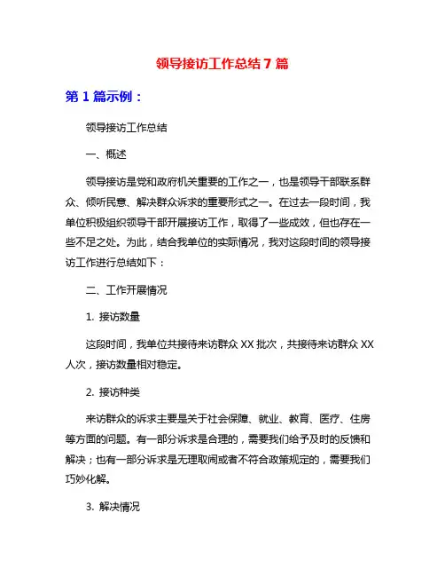 领导接访工作总结7篇