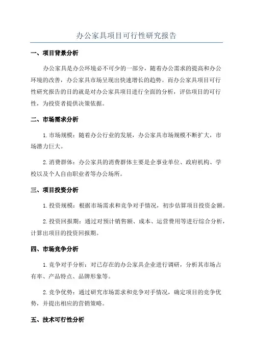 办公家具项目可行性研究报告