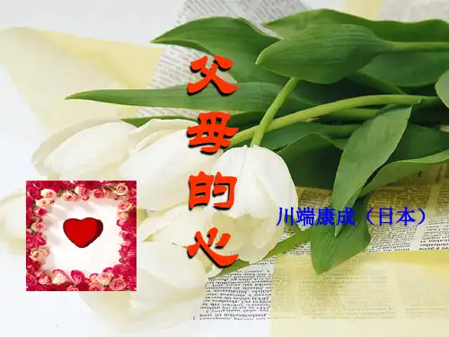 苏教版八年级语文上册15《父母的心》 (共15张PPT)精编课件
