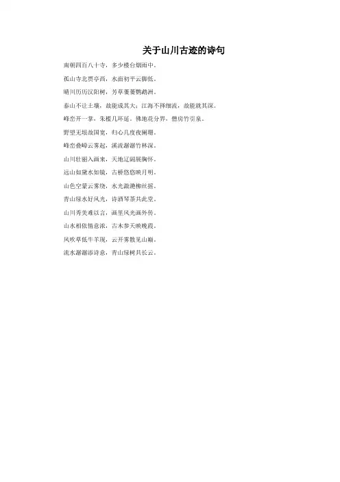 关于山川古迹的诗句