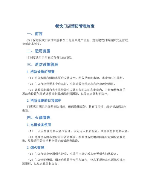 餐饮门店消防管理制度