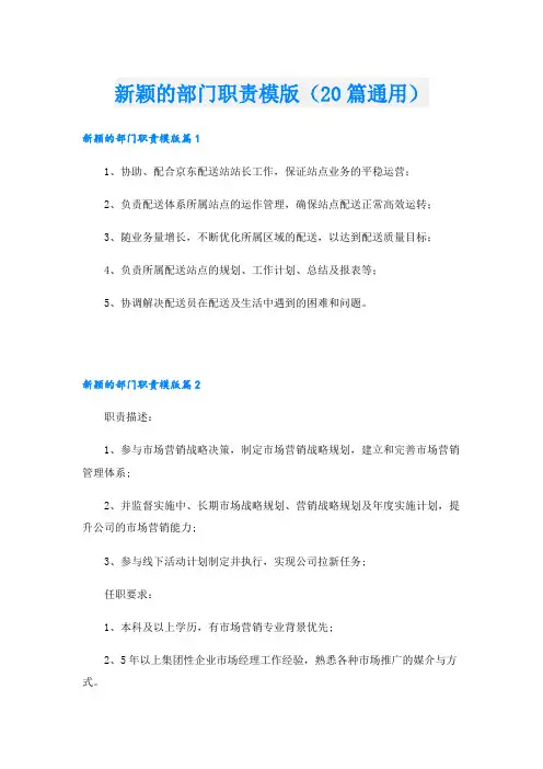 新颖的部门职责模版(20篇通用)