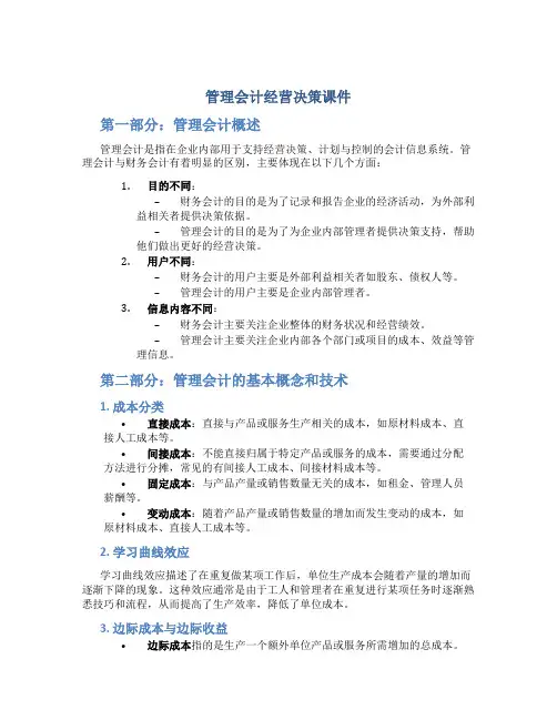 管理会计经营决策课件
