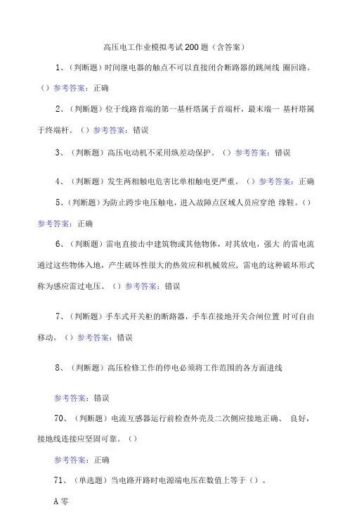 高压电工作业模拟考试200题(含答案)