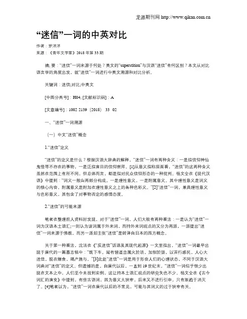 “迷信”一词的中英对比