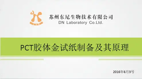 PCT胶体金试纸制备及其原理