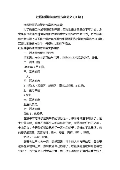 社区健康活动策划方案范文（3篇）