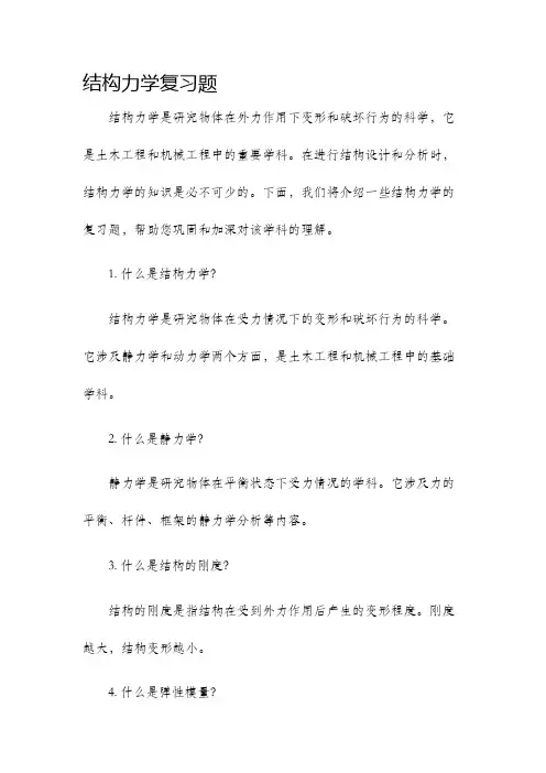 结构力学复习题