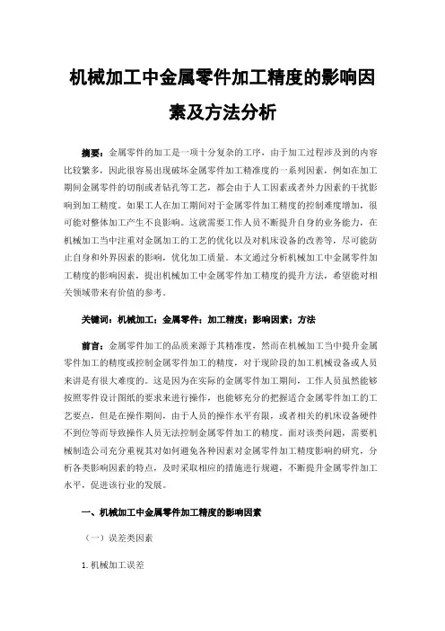 机械加工中金属零件加工精度的影响因素及方法分析