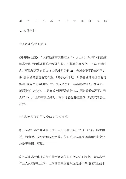 架子工及高空作业培训资料