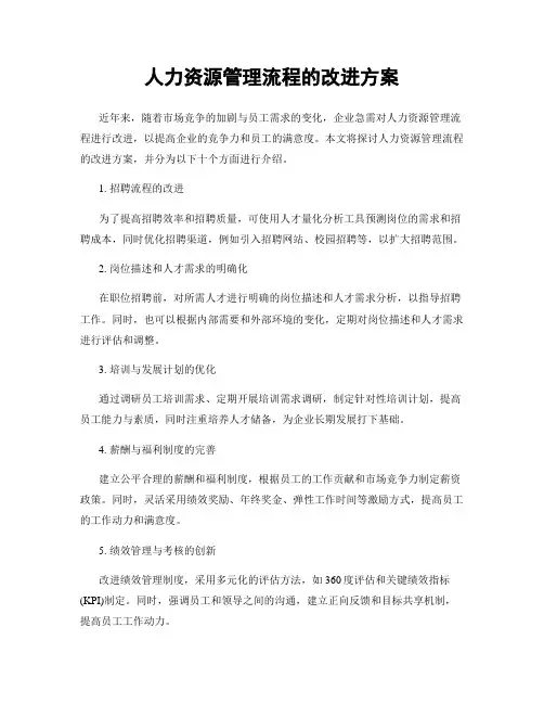 人力资源管理流程的改进方案