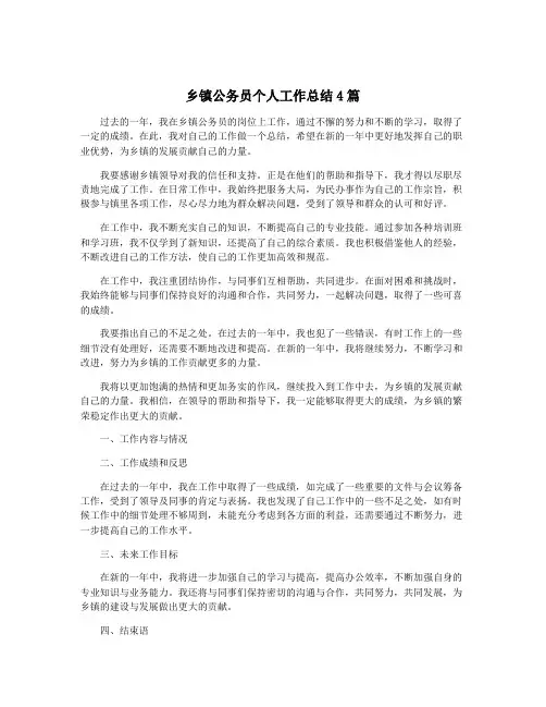 乡镇公务员个人工作总结4篇
