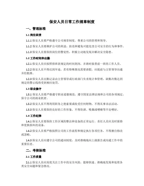 保安人员日常工作规章制度