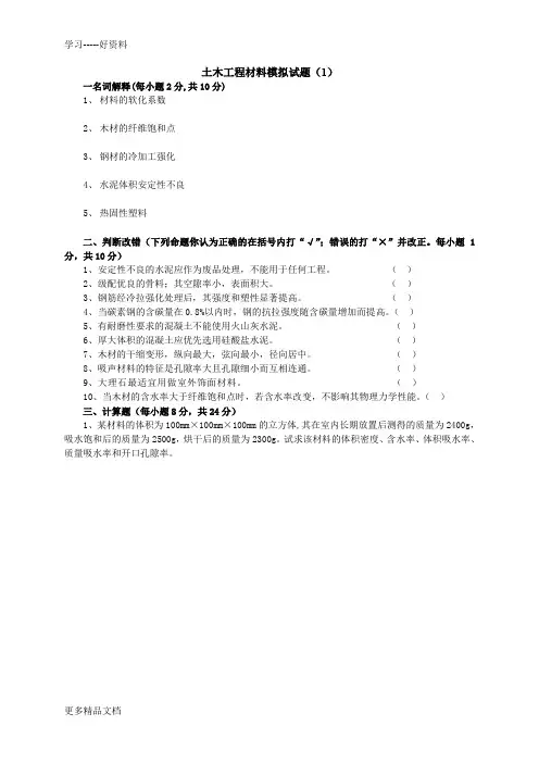 土木工程材料模拟试题及答案(8套)只是分享