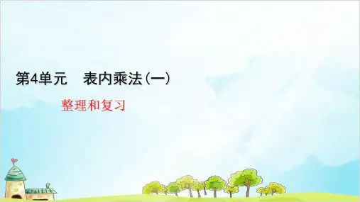 人教版二年级上册数学四表内乘法(一)整理和复习