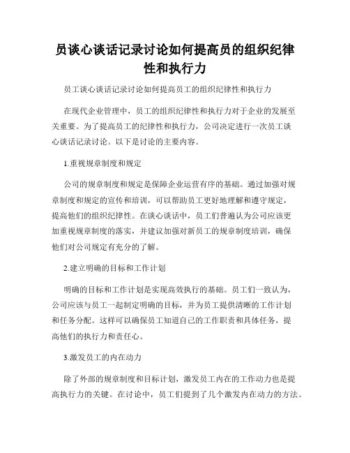 员谈心谈话记录讨论如何提高员的组织纪律性和执行力