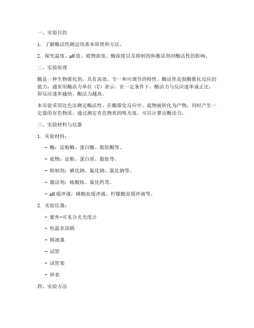 酶活性的实验报告